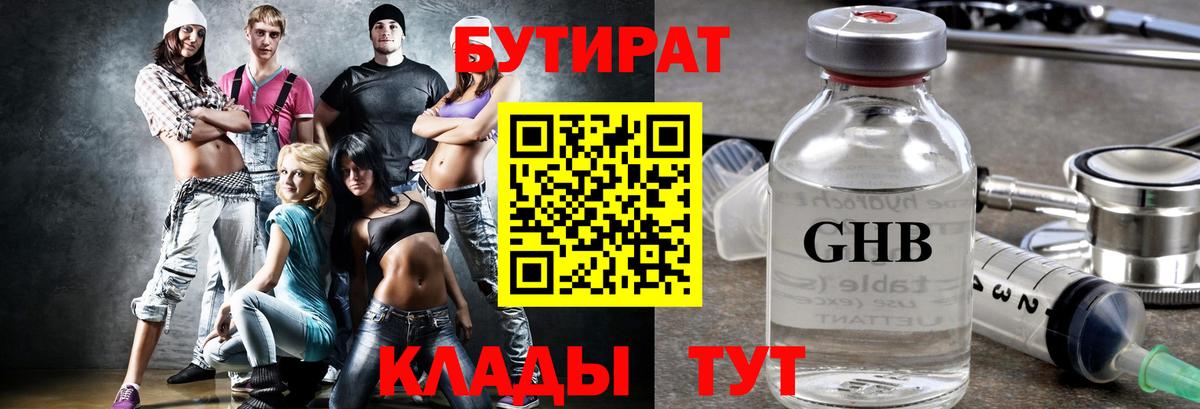 Бутират Butirat Егорьевск