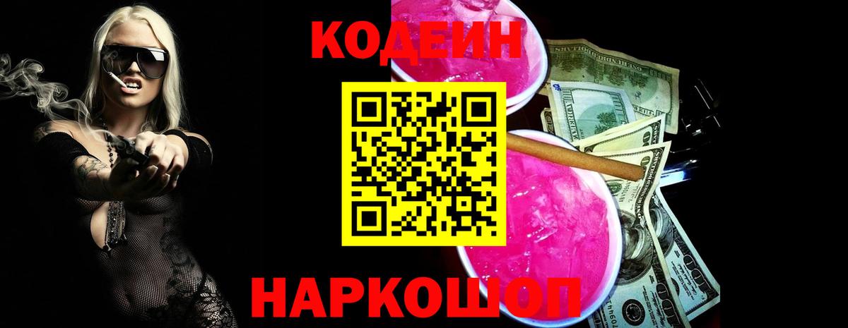 Кодеиновый сироп Lean Purple Drank  Codein напиток Lean (лин)  Егорьевск  Вход с VPN 