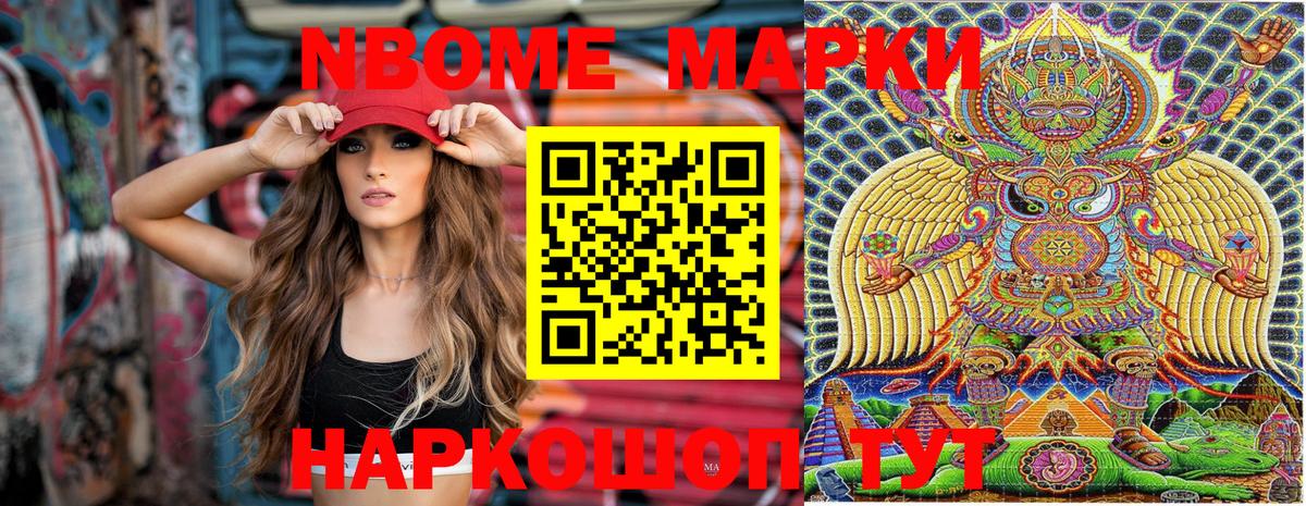 Марки NBOMe 1,8мг Егорьевск